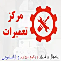 تعمیرات ‌، پکیج دیواری ، لباسشویی ، یخچال