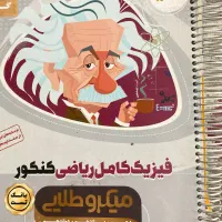 فیزیک جامع کنکور میکرو طلایی