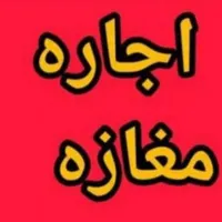 اجاره مغازه