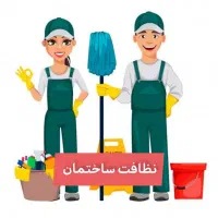 نظافت ساختمان انجام میشود