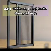 ساخت و رگلاژ انواع درب و پنجره UPVC و توری پلیسه|خدمات پیشه و مهارت|ساوه, |دیوار