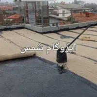 نصب ایزوگام قیروگونی شمس|خدمات پیشه و مهارت|بروجن, |دیوار