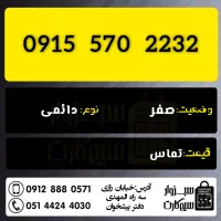 0915.570.2232|سیمکارت|سبزوار, رضوان|دیوار