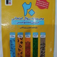 کتاب مجموعه سوالات امتحانی پایه یازدهم|کتاب و مجله آموزشی|اهواز, سلطانمنش|دیوار