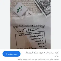 کفن مرده  یا خلعت آخرت از کربلا اومده
