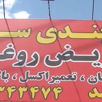 مکانیک و جلوبندی ساز ماهر نیازمندیم