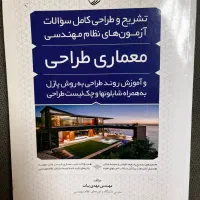 کتاب آزمون طراحی معماری نظام مهندسی|کتاب و مجله آموزشی|بجنورد, |دیوار