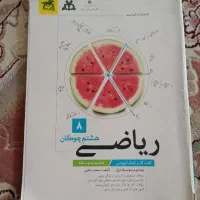 کتابکار ریاضی هشتم  چوگان