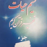 مجموعه ۲۹ جلدی تفسیر قرآن نسیم حیات