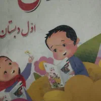 کتابهای کامل اول دبستان