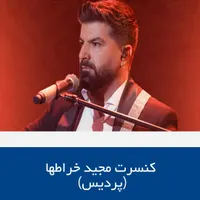 بلیط کنسرت مجیدخراطها