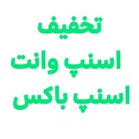 تخفیف اسنپ وانت / پلتفرم های مختلف