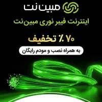 اینترنت فیبر نوری مبین نت با مودم و سیم کشی|مودم و تجهیزات شبکه|خواجه, |دیوار