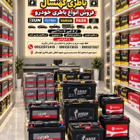 انواع باطری خودرو/ باطری موتوری/باتری لیفتراک