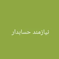 نیازمند حسابدار