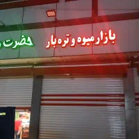 آگهی استخدام میوه فروشی