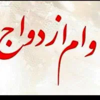وام ازدواج