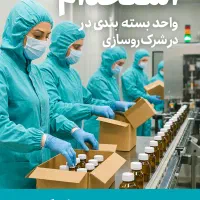 استخدام آقایان در کارخانه داروسازی شروع شد