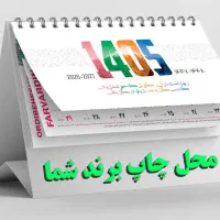 تقویم رومیزی 1405 سلفون دار گلاس + چاپ و لیزر