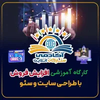 کارگاه تخصصی سئو وافزایش فروش با امکان حضور رایگان