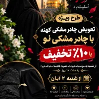 طرح تعویض چادر کهنه با چادرنو