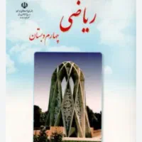 ریاضی چهارم رو‌مثل یک دانشمند یاد بگیر