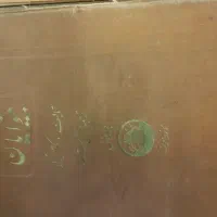 کتاب بینوایان چاپ1331|کتاب و مجله تاریخی|اصفهان, برازنده|دیوار