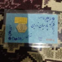 سکه طلا 18عیار پارسیان 100 سوت و 500 سوت|جواهرات|اسلام‌شهر, شهرک احمدیه|دیوار