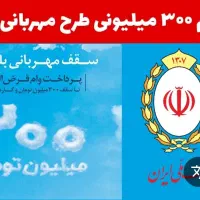 فروش 60ملیون وام مهربانی چهار درصد یک ساله