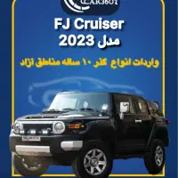 Fj Cruiser2025/گذر۱۰ساله مناطق آزاد/انزلی/جلفا/ارس