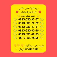 09133369240|سیم‌کارت|لنجان, |دیوار