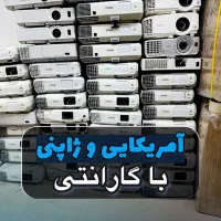 ویدیو پروژکتور ژاپنی و آمریکایی با ضمانت