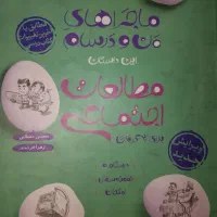 ماجراهای من درسام مطالعات اجتماعی|کتاب و مجله آموزشی|برخوار, |دیوار