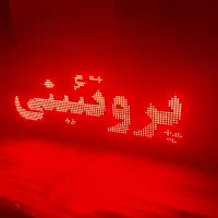 تابلو ال ای دی روان