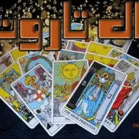 فال قهوه و کارت تاروت