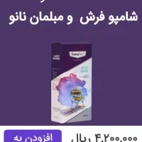فروش محصولات شوینده ی نانو|مواد شوینده و دستمال کاغذی|کلاچای, |دیوار