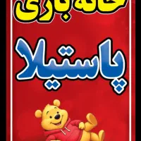 خانه خلاقیت پاستیلا