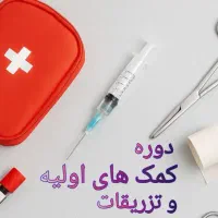 آموزش کمک های اولیه و تزریقات