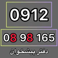0912-08-98-165 فروش سیمکارت
