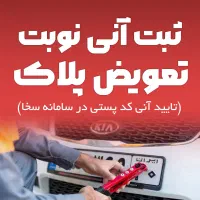 ثبت نوبت تعویض پلاک