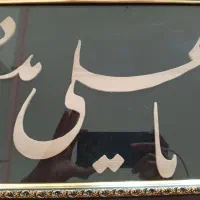 تابلو یا علی مدد