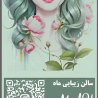 سالن زیبایی ماه
