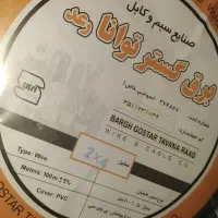 سیم برق کابل ارزان مناسب اقتصادی ۱۰تابرنداقساط چکی|مصالح و تجهیزات ساختمان|اصفهان, قلعه طبره|دیوار