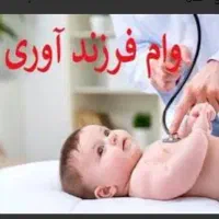 خریدار وام فرزندآوری