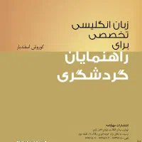 کتاب گردشگری، لیدری، راهنمای تور