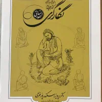 کتاب‌ نگارگری صور انسانی در حد نو