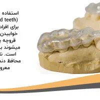 دندان مصنوعی و نایت گارد