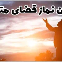 گرفتن روزه و نماز قضا و همینطور ختم قرآن