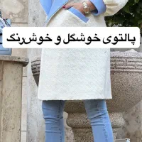 پالتوی سفید آبی