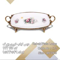دیس کباب خوری لمونژ سایزبزرگ کد۱۷۲